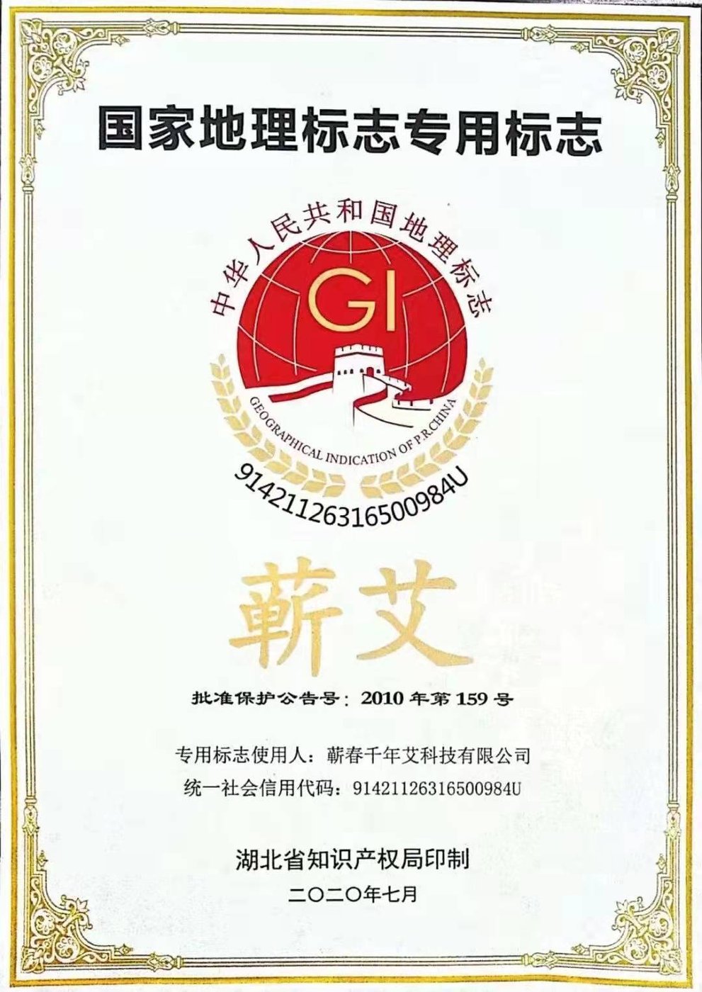 国家地理标志产品专用标志