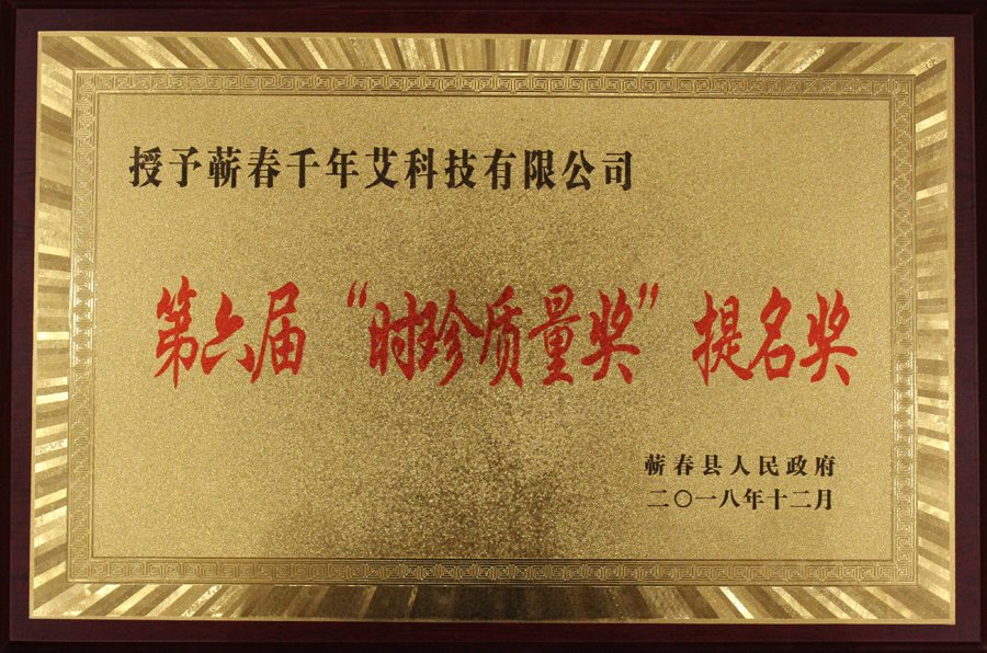 第六届时珍质量奖提名奖