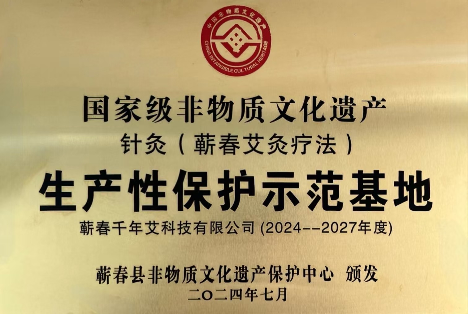 国家级非物质文化遗产针灸（蕲春艾灸疗法）生产性保护示范基地牌匾（2024--2027年度）