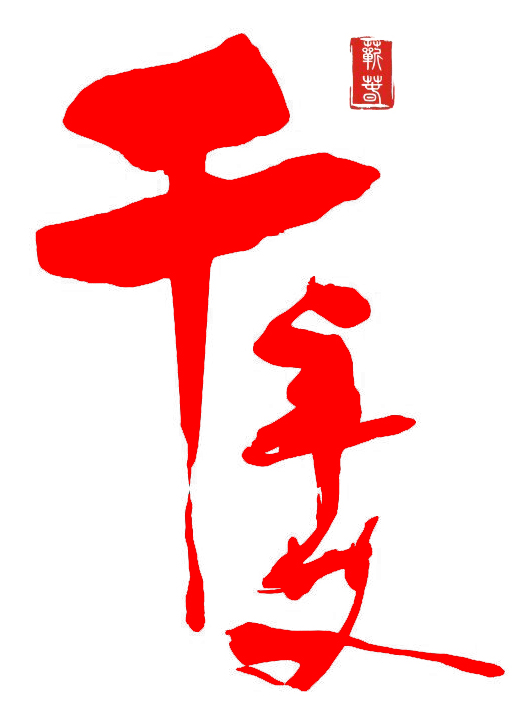 千年艾